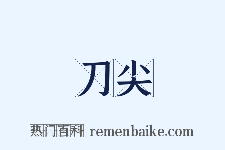 刀尖是什么意思的图片